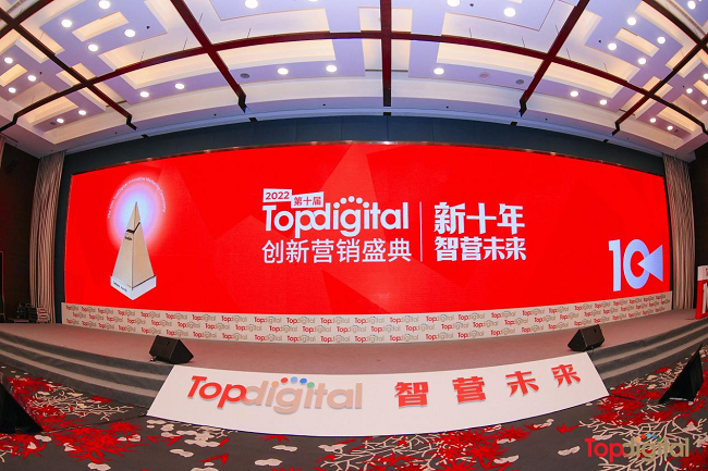 　　2022第十届TopDigital创新营销盛典