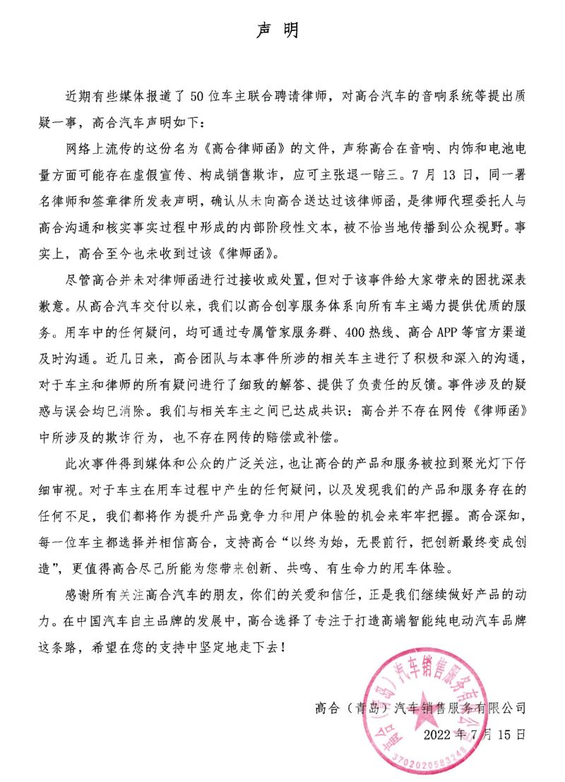 高合回应车主联名质疑音响系统：事件涉及疑惑与误会均已解除