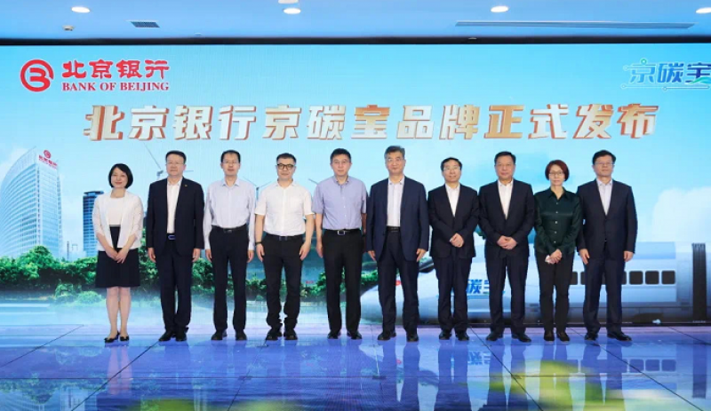 创新绿色金融持续为低碳可持续发展助力 北京银行多项“首笔”“首单”业务落地