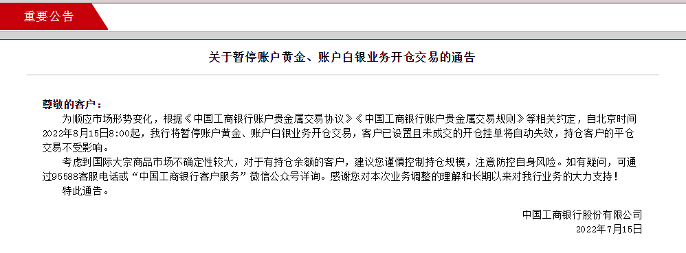 最新！中国工商银行发布重要公告：暂停账户黄金、账户白银业务开仓交易