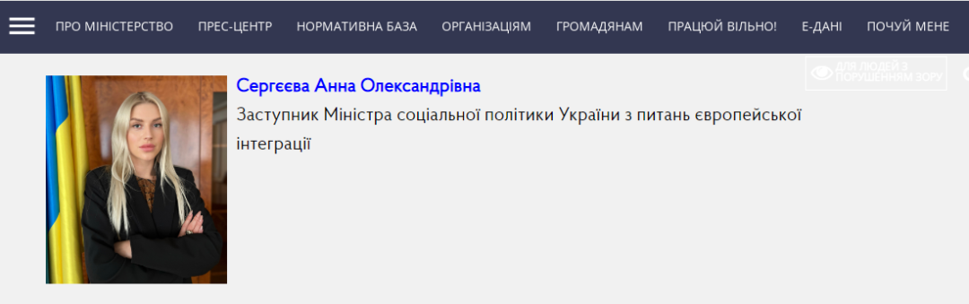 ·乌克兰社会政策部官网显示,安娜已经是副部长。