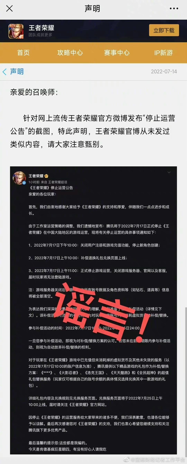 王者荣耀回应“停止运营公告”：谣言