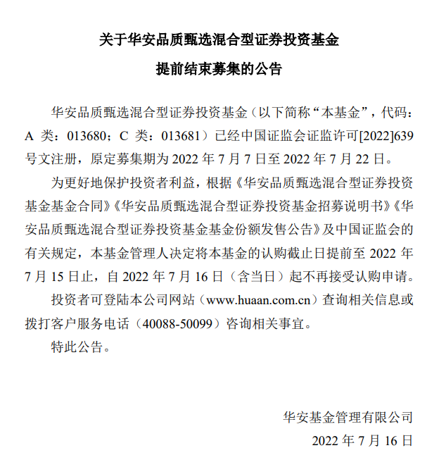 “突发！华安基金一只产品提前结募，或与基金经理一则传闻有关