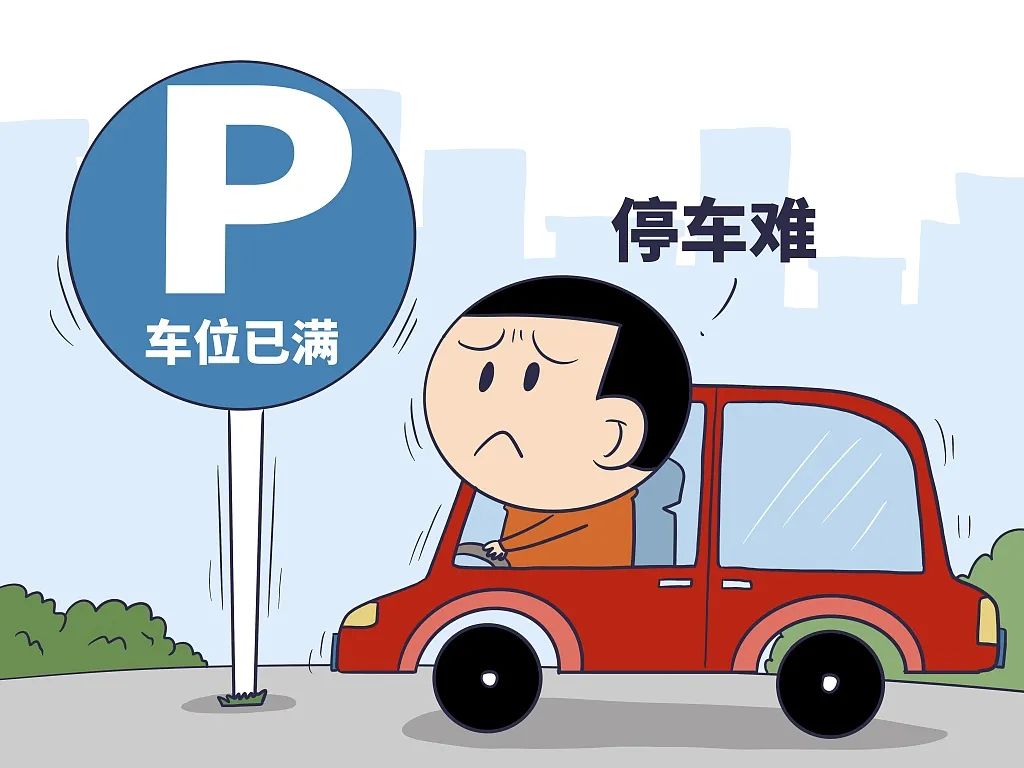 如何破解停车难