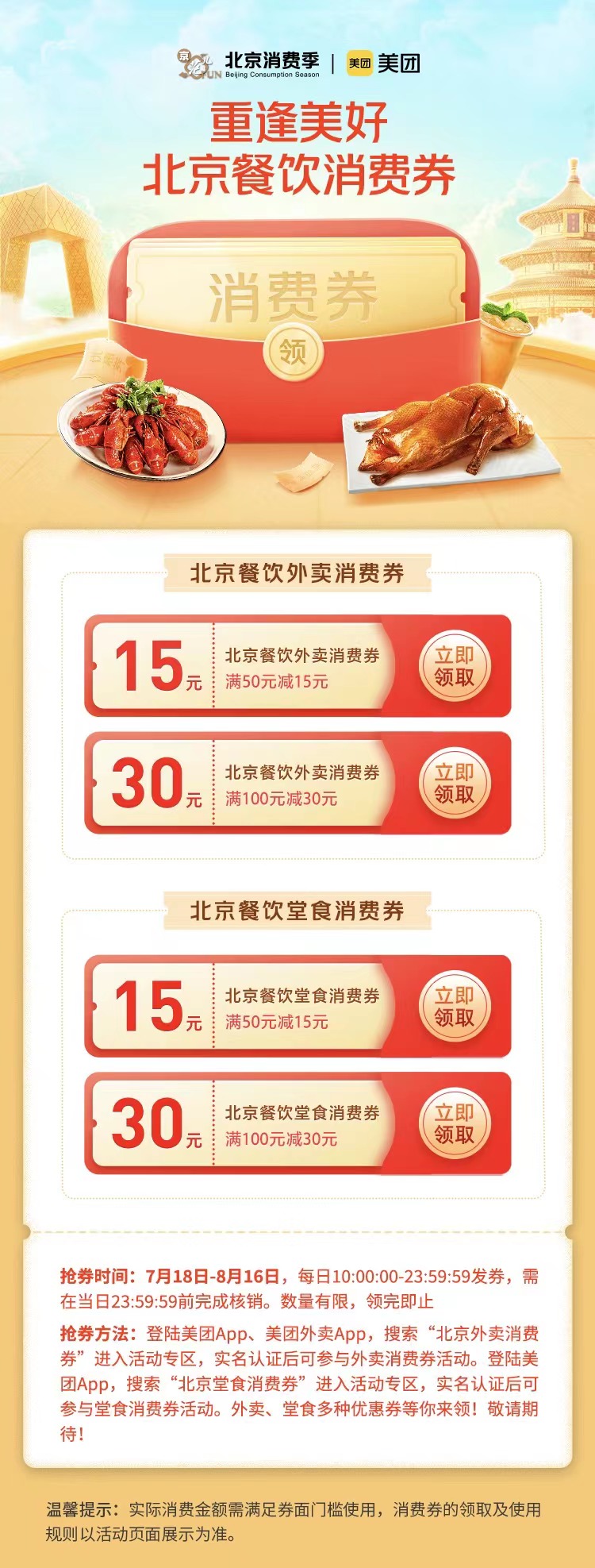 ▲7月18日10点起，北京消费者可登陆美团、美团外卖App进行抢券
