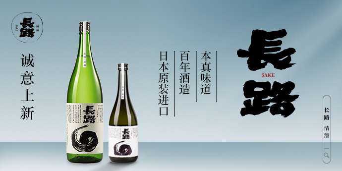 　　清酒品牌「长路」