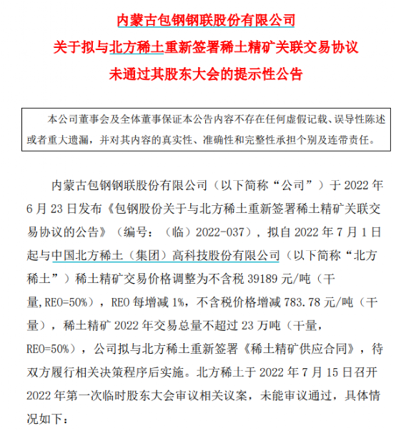 “遭中小股东否决！千亿稀土巨头北方稀土关联交易调价要“黄了”？