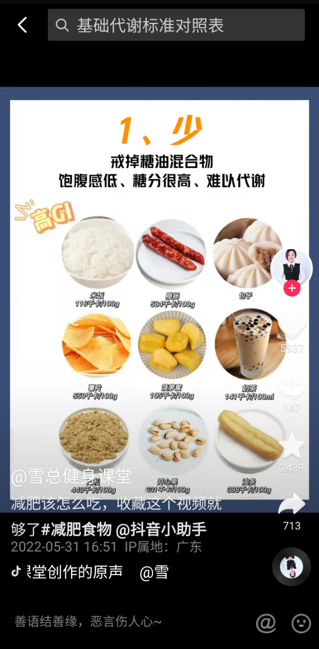 　　图为@雪总健身课堂 在抖音讲解如何选择适合身体情况的食物