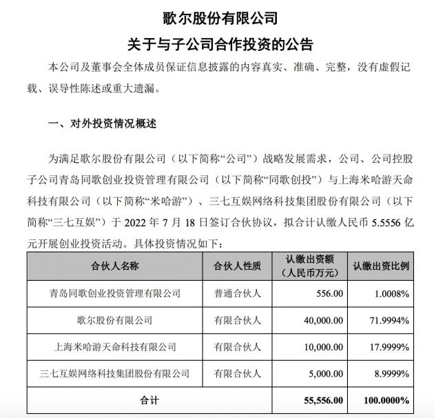 歌尔股份：与米哈游、三七互娱签订合伙协议 拟合计认缴5.6亿元开展创业投资活动