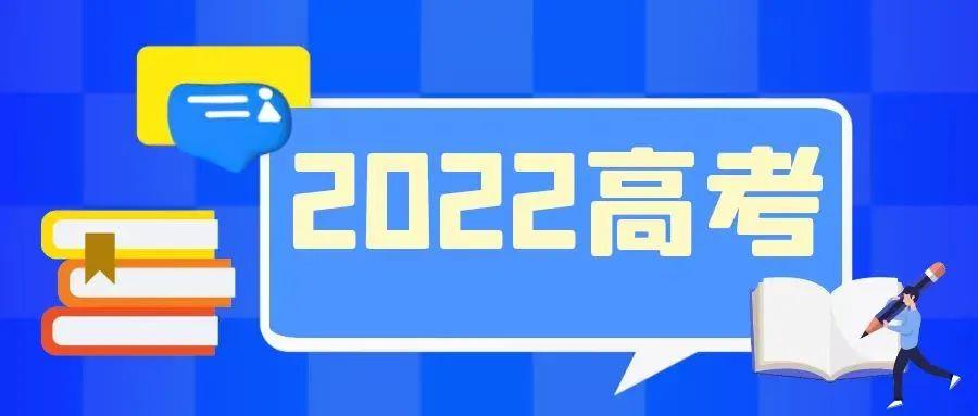 @2022高考生，录取期间十大事项要注意