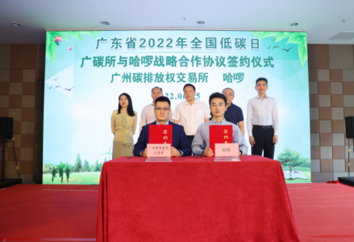 哈啰与广州碳排放权交易所签署战略合作协议