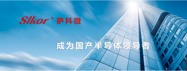 　　萨科微slkor slogan成为国产半导体领导者
