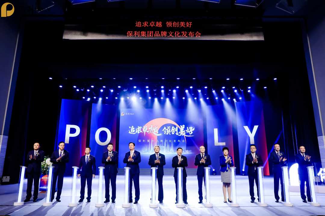 保利集团品牌文化发布会现场.