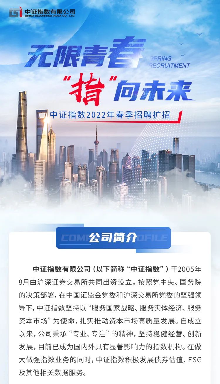 “中证指数有限公司2022年春季招聘扩招公告