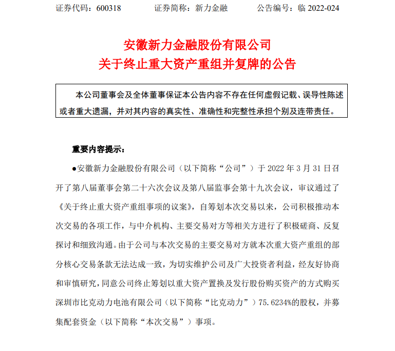 新力金融终止收购比克动力 | 文件截图