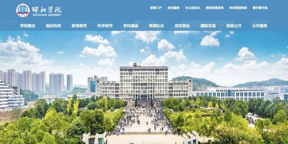 邵阳学院官网