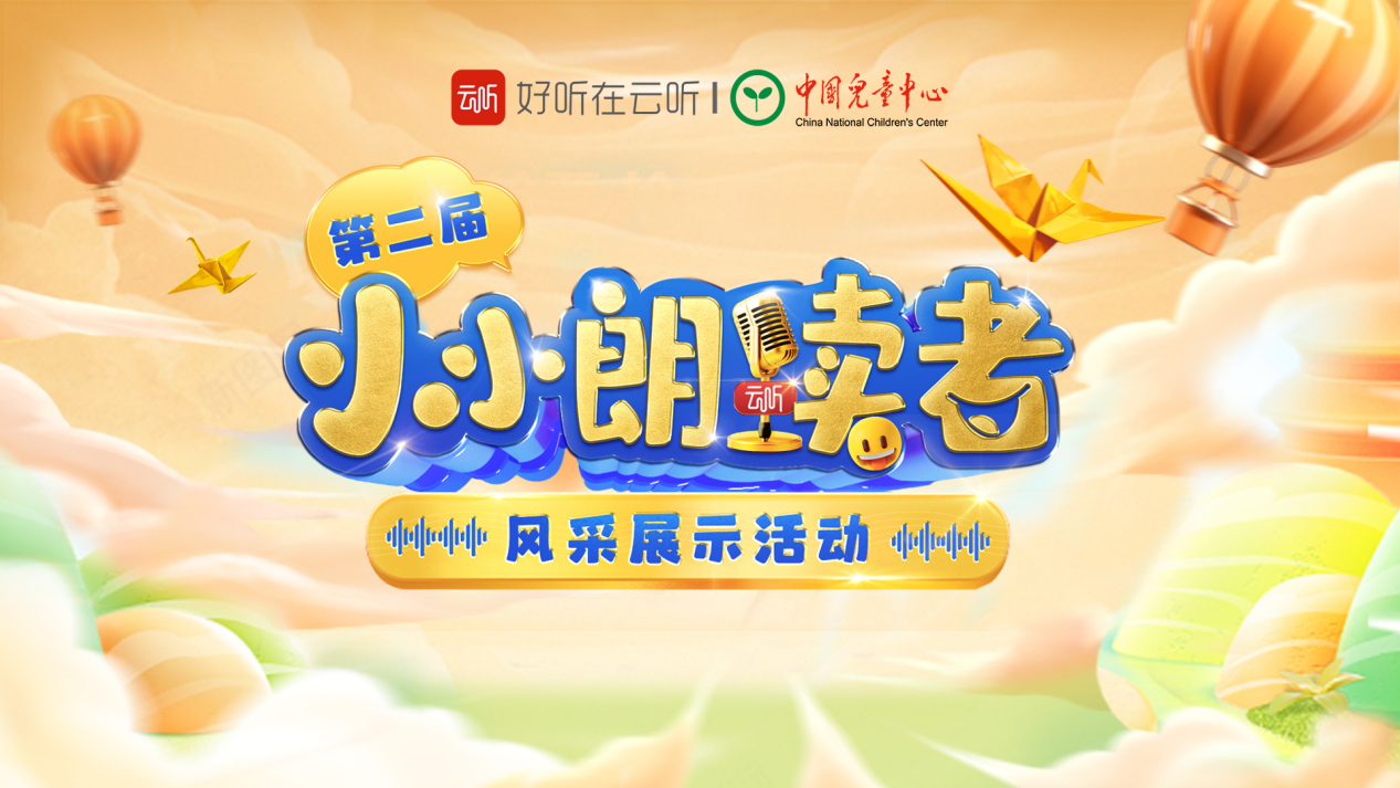 13位"地方星推官"助力,"小小朗读者"全国招募火热进行