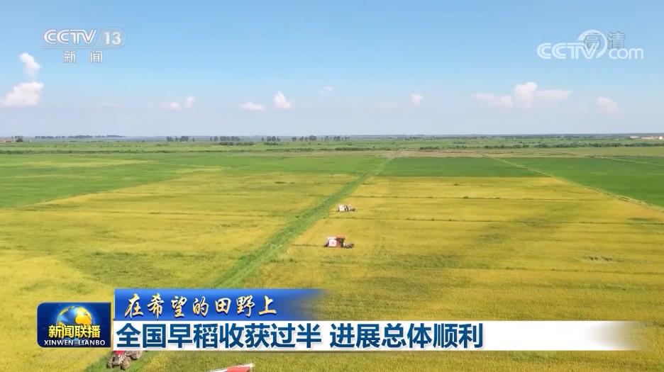 【在希望的田野上】全国早稻收获过半 进展总体顺利