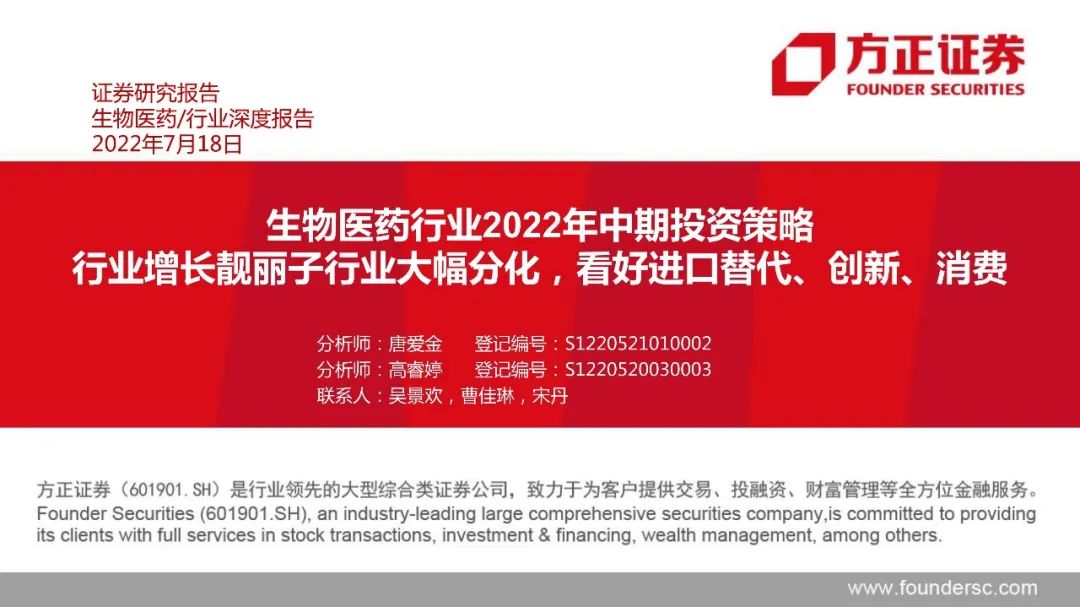 “【方正医药】2022年中期观点-行业增长靓丽子行业大幅分化，看好进口替代、创新、消费