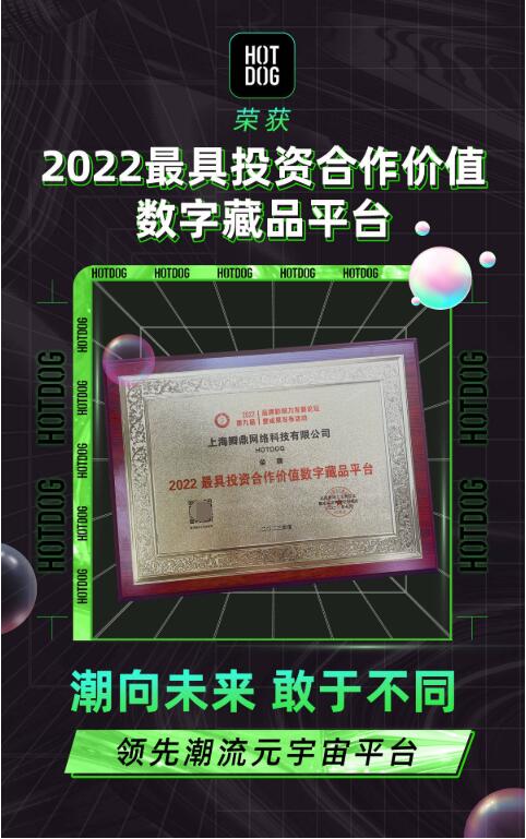 HOTDOG荣膺“2022最具投资合作价值数字藏品平台”-区块链文库