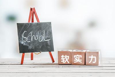 申请留学：“软实力”助你脱颖而出（留学伴君行）