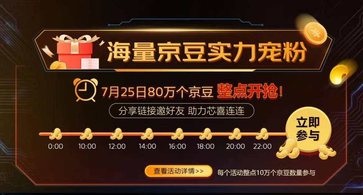 　　7月25日天玑京东品牌日当天，80万个京豆福利大放送(图源天玑京东品牌日活动页面)