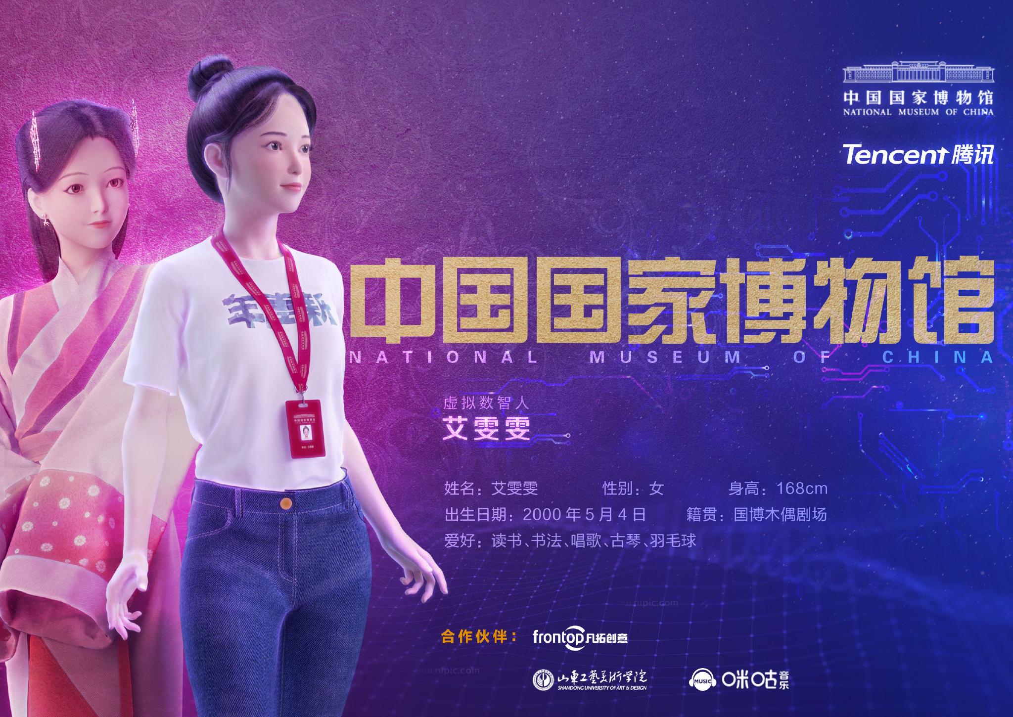 中国国家博物馆首个虚拟数智人"艾雯雯".中国国家博物馆供图