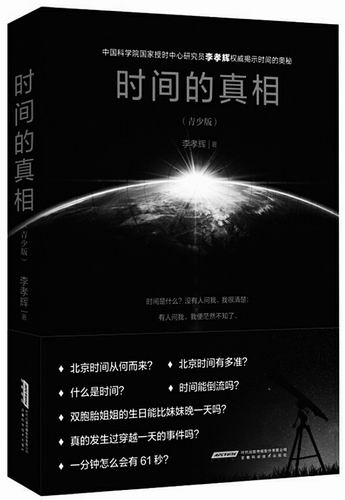 《时间的真相（青少版）》，李孝辉著，安徽科学技术出版社2020年5月出版，定价：45元