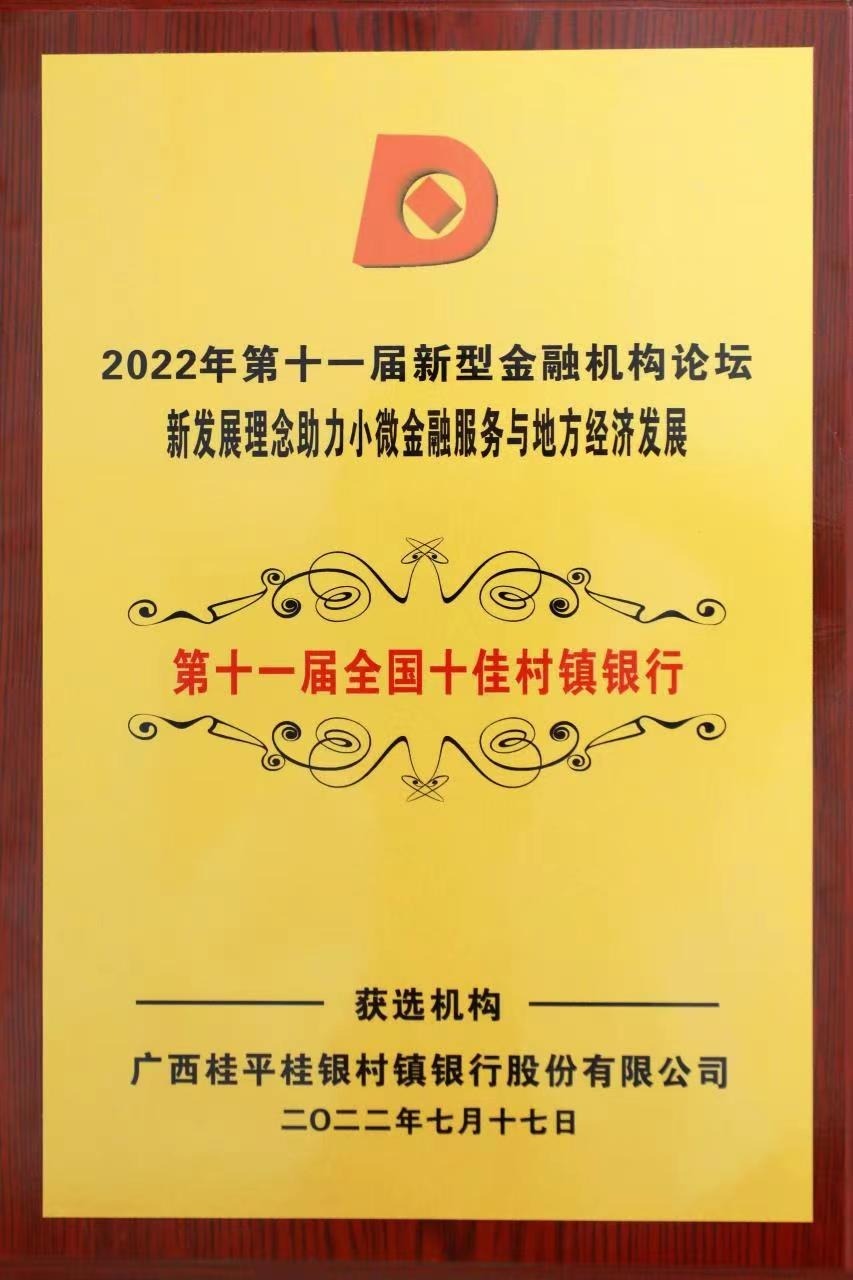 图为广西桂平桂银村镇银行获评“全国十佳村镇银行”奖牌。