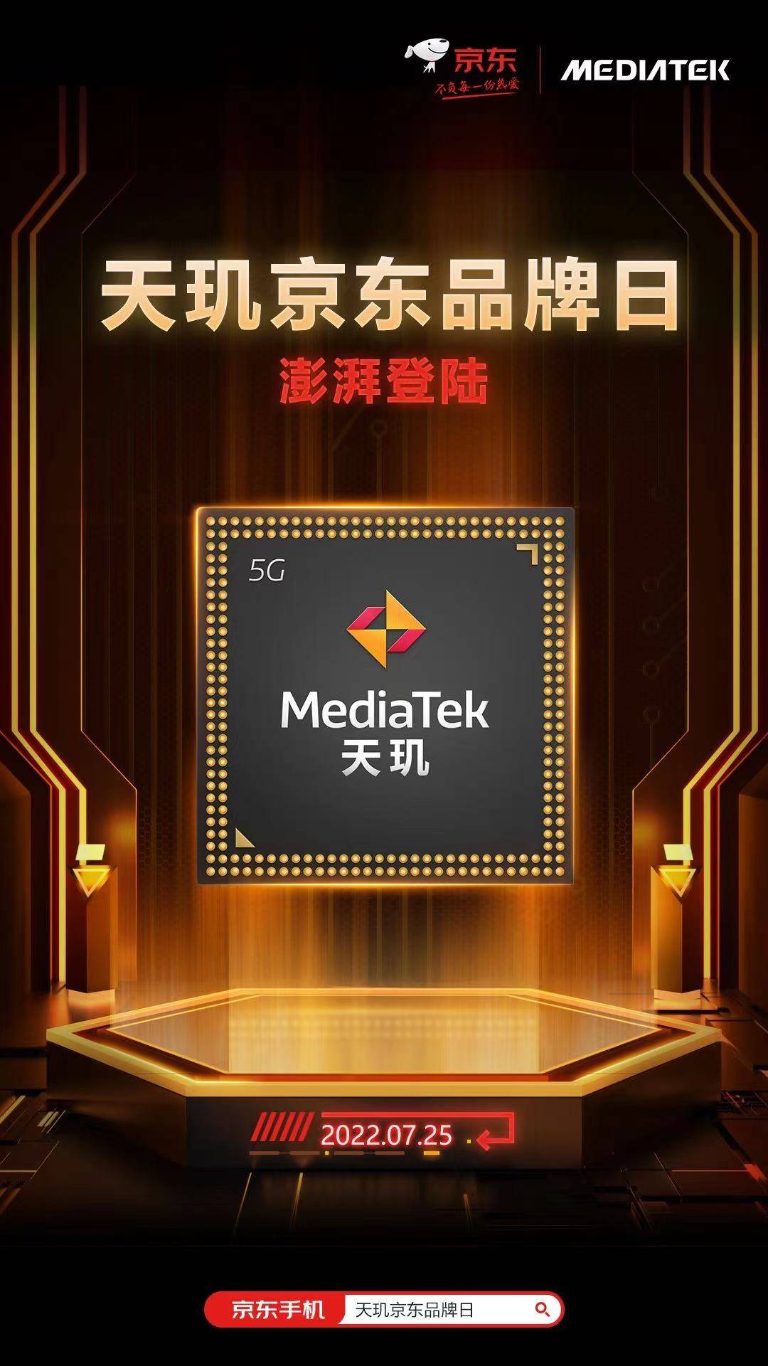 　　联发科开启“天玑京东品牌日”活动，带来2022换机巨惠“第一站”(图源联发科技)