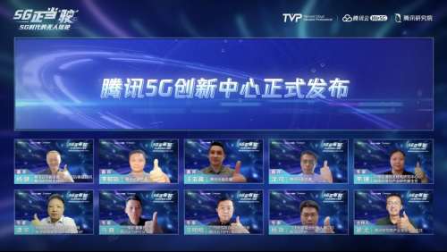 　　(腾讯内部各联合团队负责人以及活动嘉宾共同见证腾讯5G创新中心发布)
