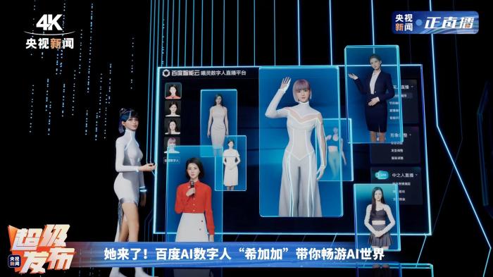 AI数字人“希加加”在百度世界大会介绍直播平台。百度供图