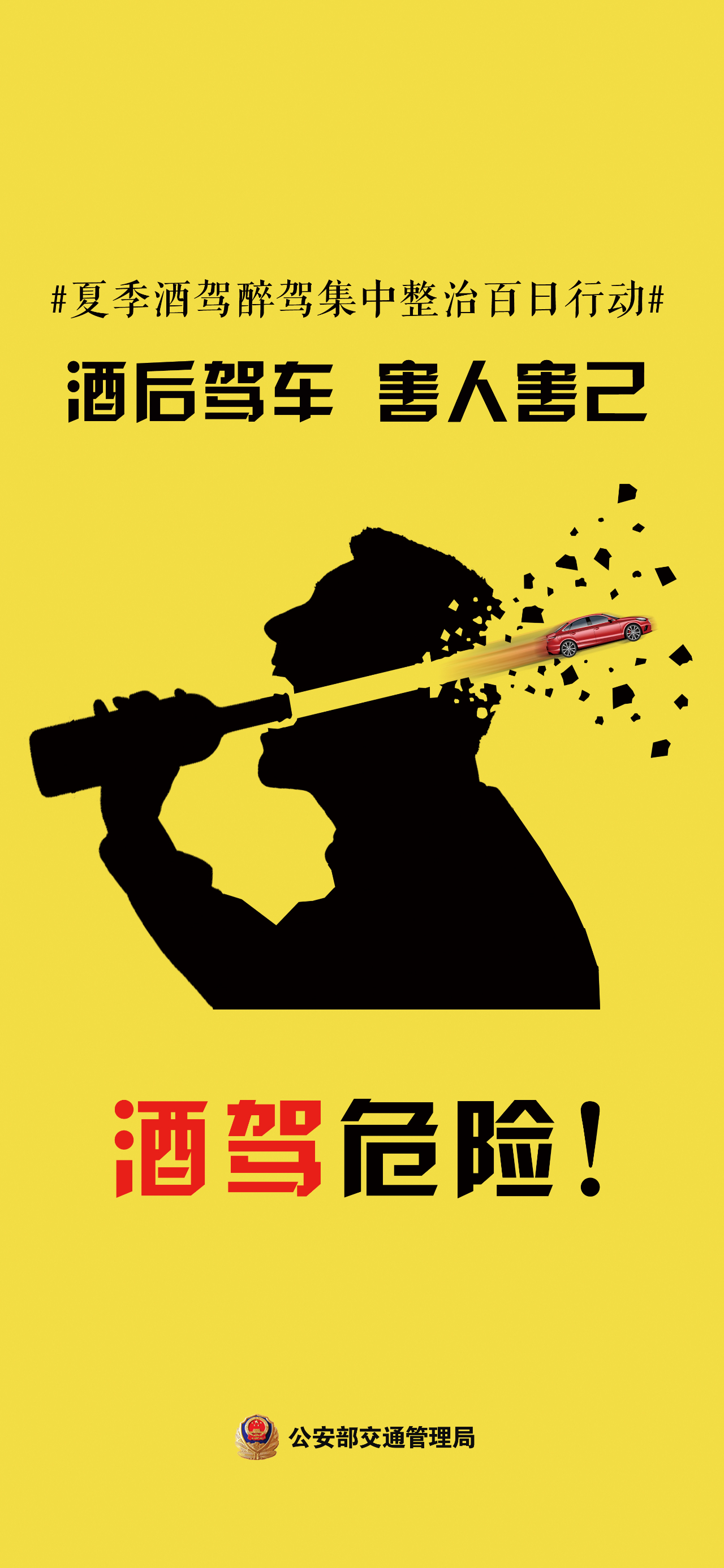 夏季酒驾醉驾集中整治百日行动#|酒后驾车_新浪财经_新浪网