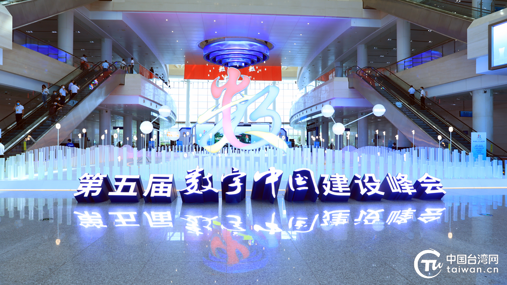 第五届数字中国建设峰会今日开幕.(中国台湾网 张玲 摄)