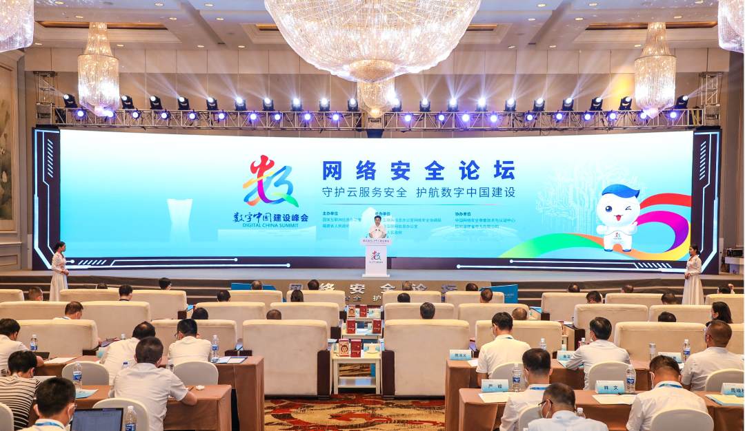 五届数字中国建设峰会网络安全论坛举行