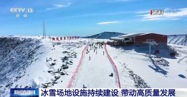 我国冰雪场地设施持续建设带动经济高质量发展 优质冰雪资源潜力大