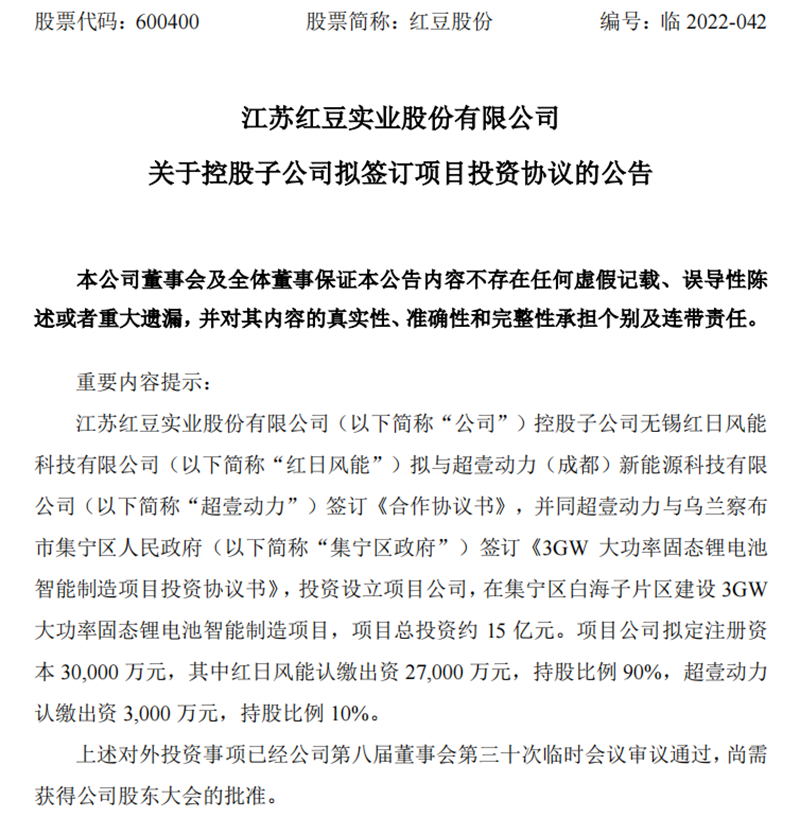 图源：江苏红豆实业股份有限公司关于控股子公司拟签订项目投资协议的公告