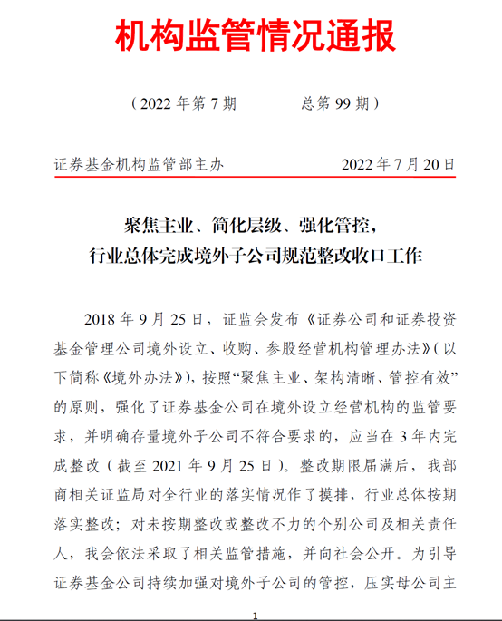 “5家券商、1家基金再遭证监会通报，境外业务整改后仍未达标，罚单后又点名，为何多为头部机构？