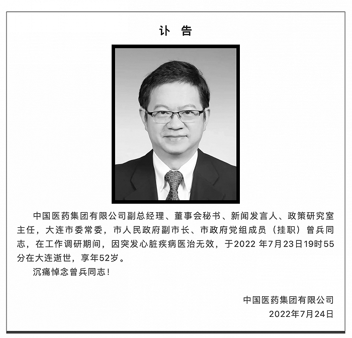 国药集团 副总经理曾兵去世 国药集团 新浪财经 新浪网 国药集团 副总经理曾兵去世 国药集团 新浪财经 新浪网