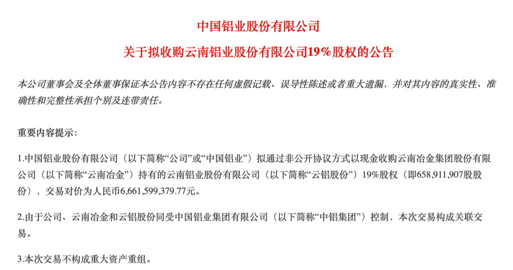 图片来源:中国铝业公告