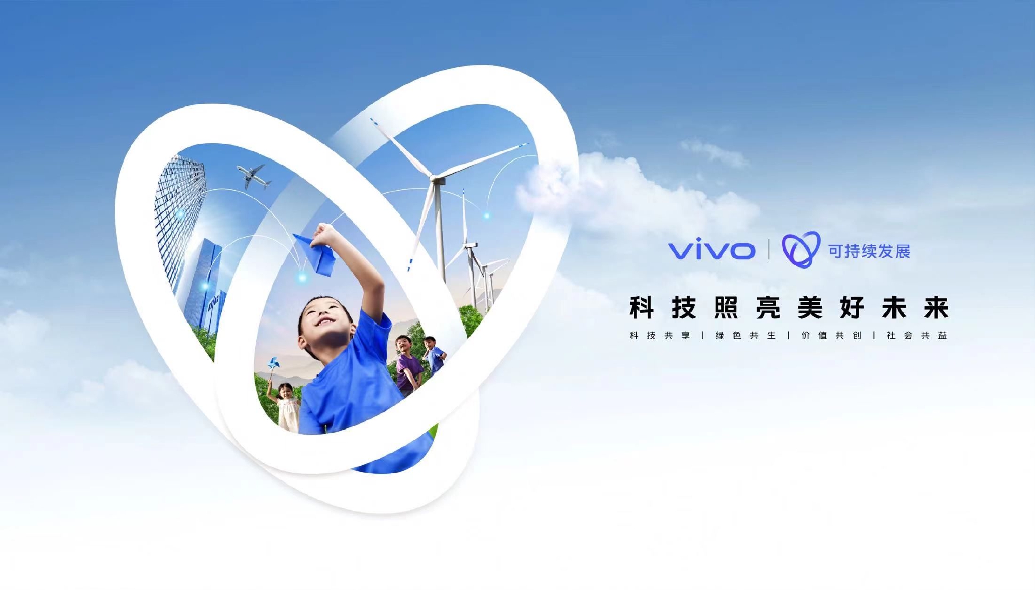 科技照亮美好未来，vivo发布首个可持续发展报告