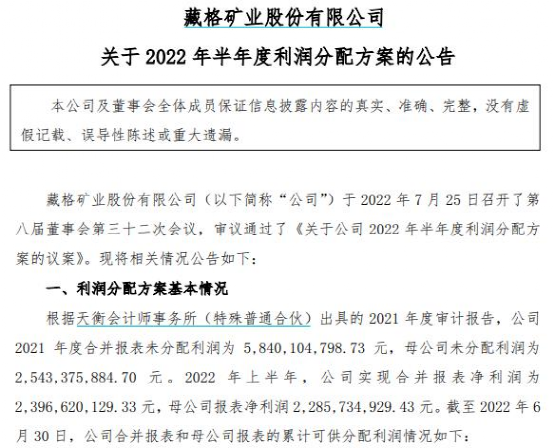 有“锂”就是牛！藏格矿业30亿大手笔分红来了：分红比例高达125.16%，公司称“无需担心锂产能”