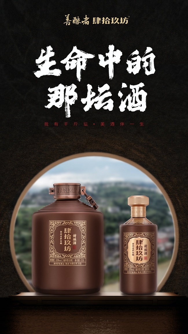 肆拾玖坊七周年启动悦饮中国行发布至尊酱酒传奇
