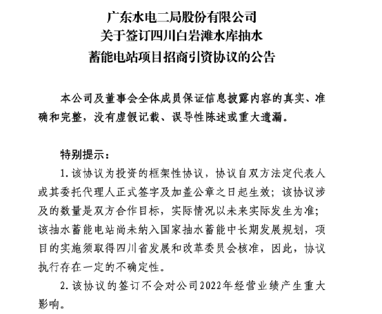 “百亿大动作！这家水电公司出手了：粤水电拟建水库抽水蓄能电站项目　总投资约100亿元