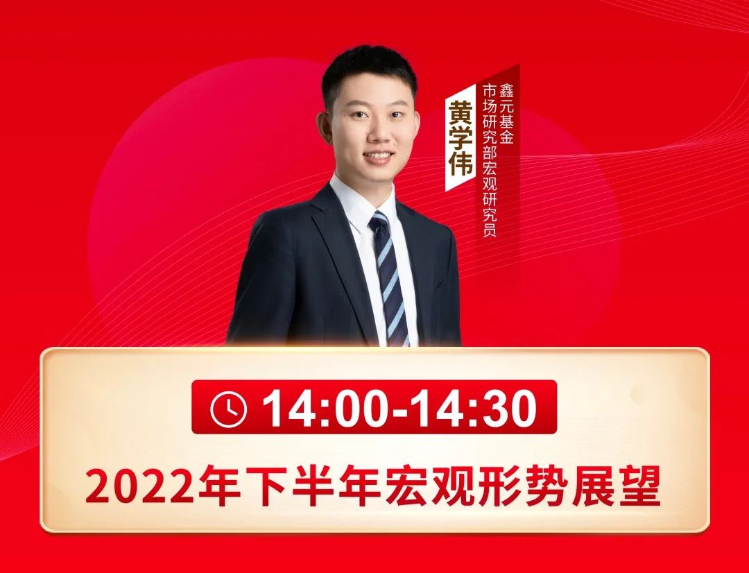 “鑫元基金2022年中期投资策略会精彩观点——七月流火 顺势突围