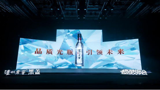 “泸州老窖：大光瓶战略宣讲会杭州举行，黑盖有望打造全新增长极