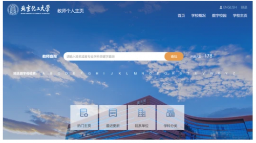 　　北京化工大学的教师个人主页