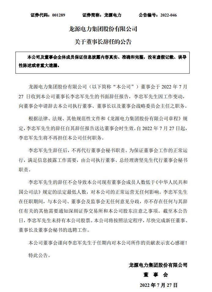 “关注！1700亿电力巨头龙源电力发布重要公告：董事长辞职