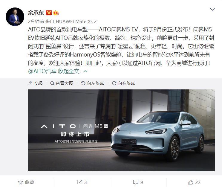 华为余承东：AITO 首款纯电汽车问界 M5 EV 将于 9 月正式发布，搭载 HarmonyOS 智能座舱，现开启预订