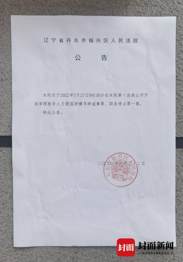 7月27日,王振国涉嫌寻衅滋事罪,职务侵占罪一案在辽宁省丹东市振兴区